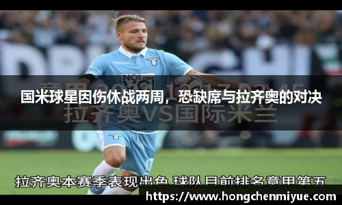 国米球星因伤休战两周,恐缺席与拉齐奥的对决