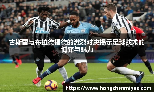 古斯雷与布拉德福德的激烈对决揭示足球战术的博弈与魅力